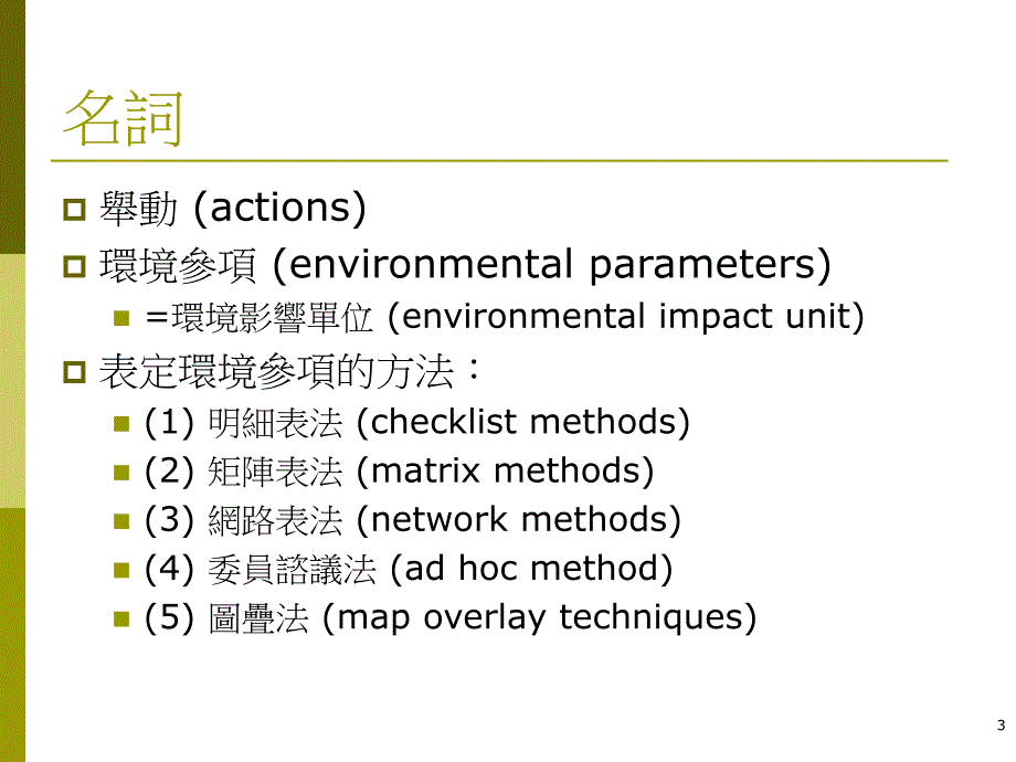 生態環境影響評估學（二） 整理與表定技術評價技術（量化與經濟學的方法）_第3页