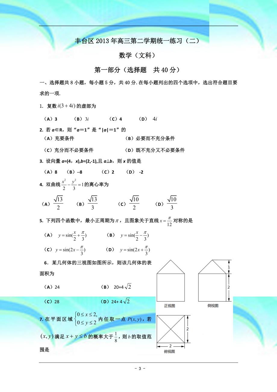 丰台二模北京市丰台区高三下学期统一练习二文科数学_第3页