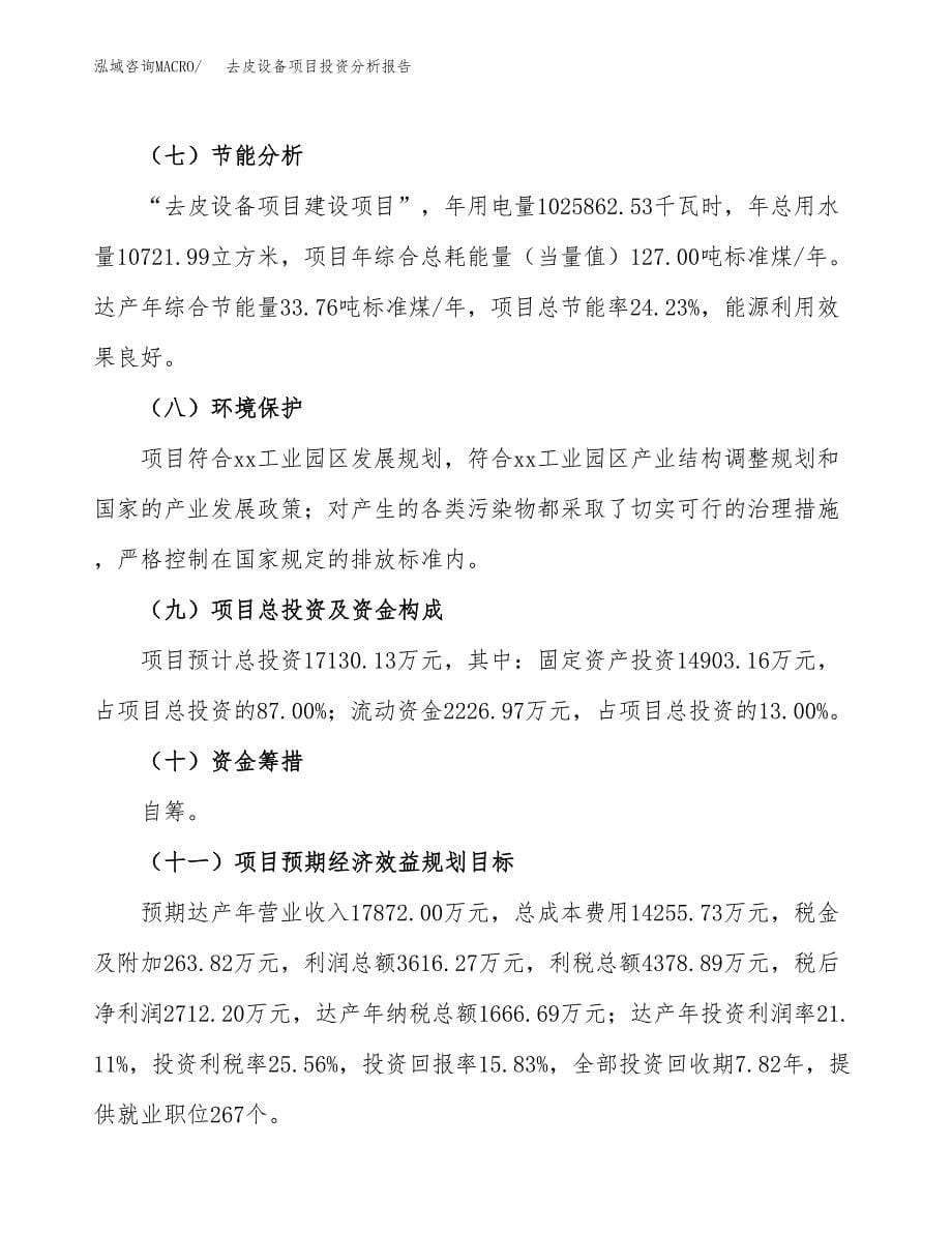 去皮设备项目投资分析报告（总投资17000万元）（76亩）_第5页