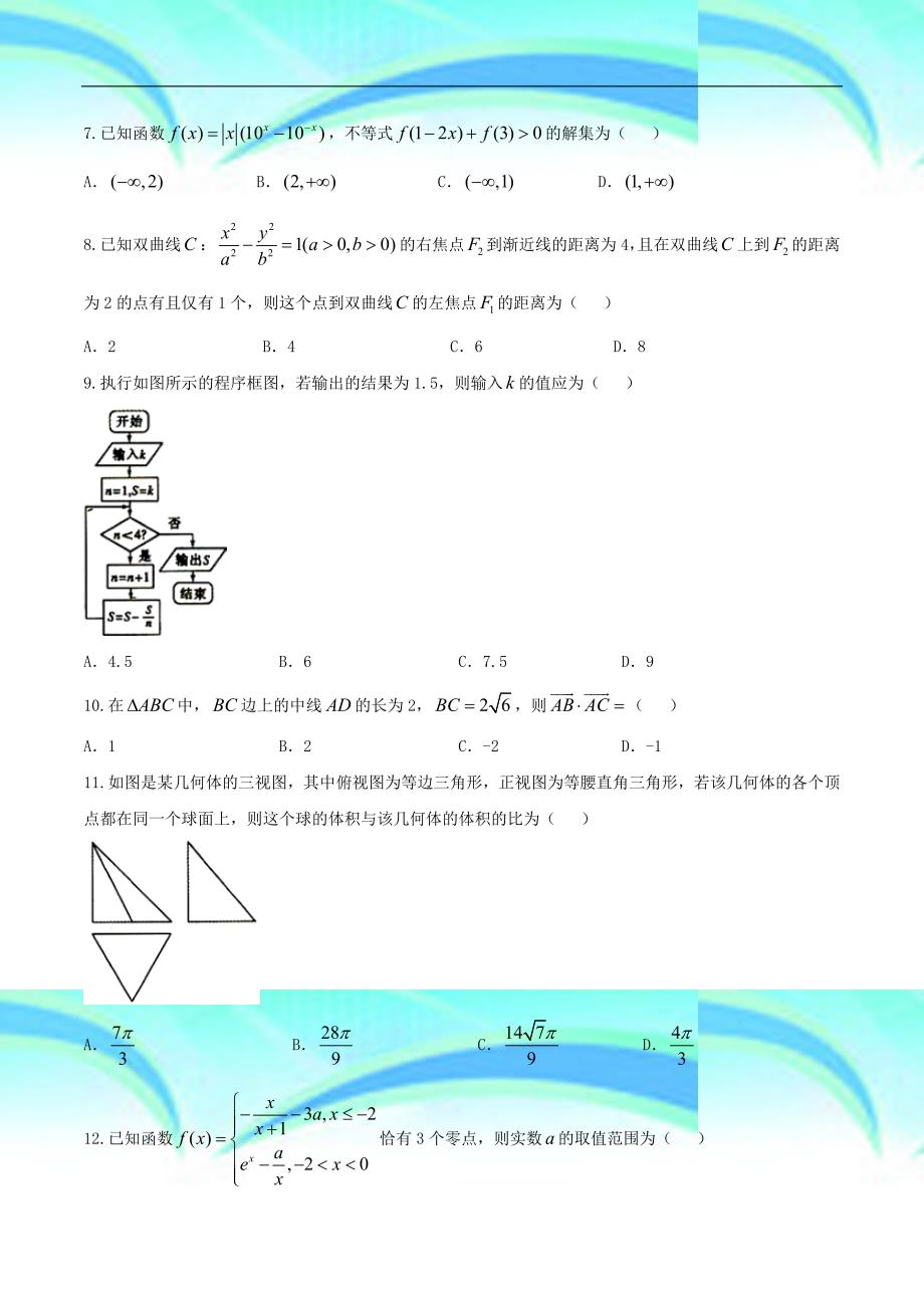 全国市级联考word山东省聊城市高三一模文数试题_第4页