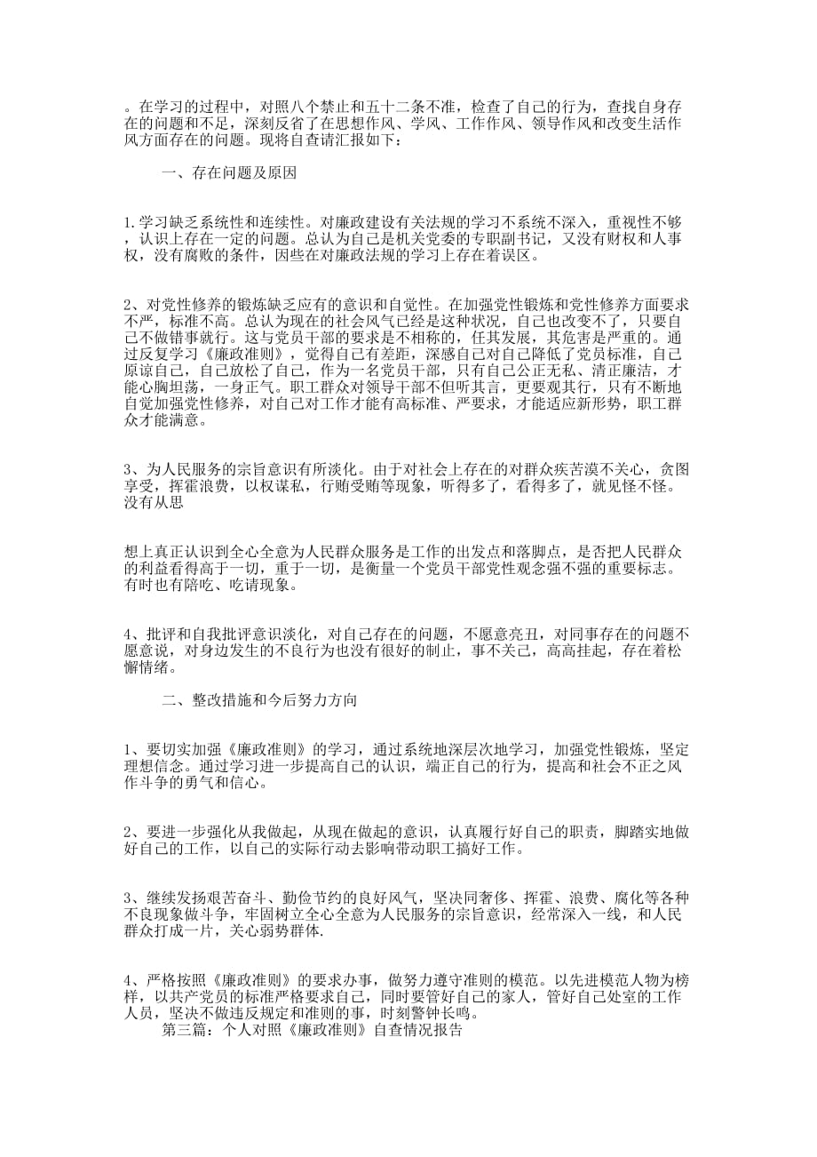 林业局领导对照“廉政准则”自查情况 报告.docx_第2页