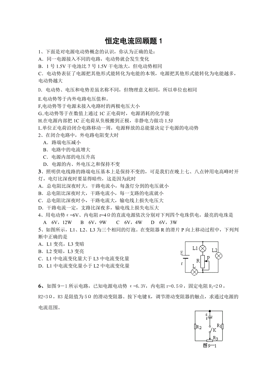 恒定电流回顾题综述_第1页