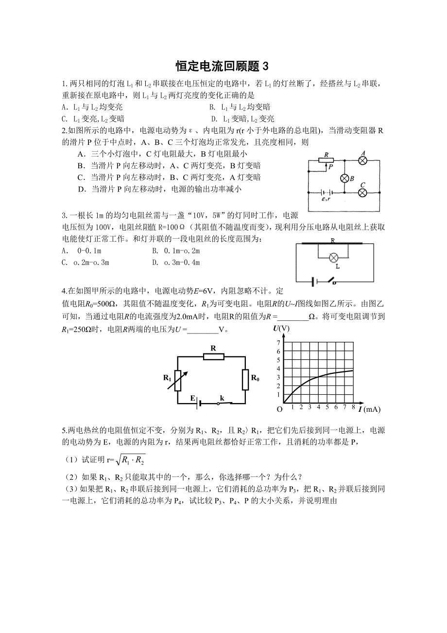 恒定电流回顾题综述_第3页