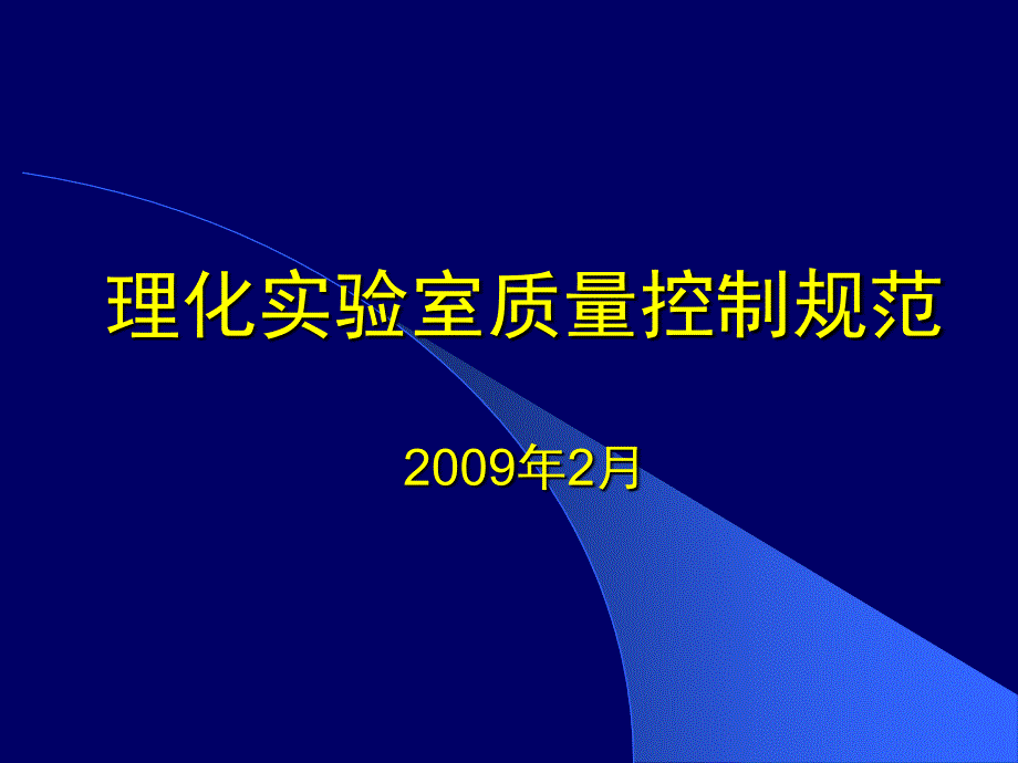 理化实验室质量控制规范综述_第1页