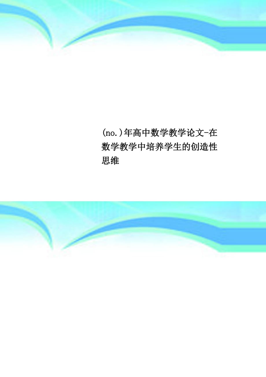 no年高中数学教学论文在数学教学中培养学生的创造性思维_第1页