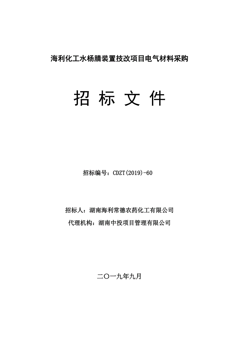 海利化工水杨腈装置技改项目电气材料采购招标文件_第1页