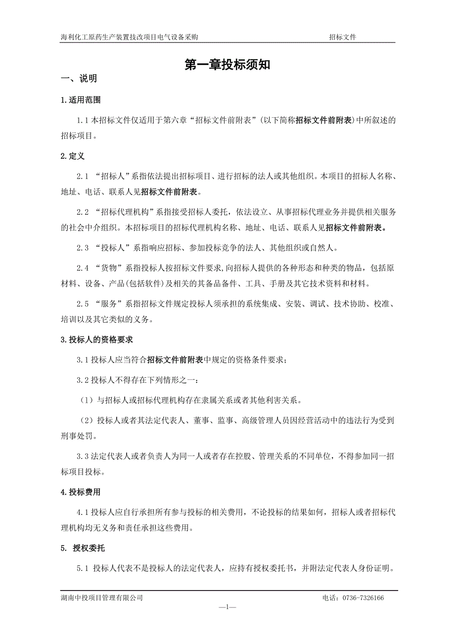 海利化工水杨腈装置技改项目电气材料采购招标文件_第4页