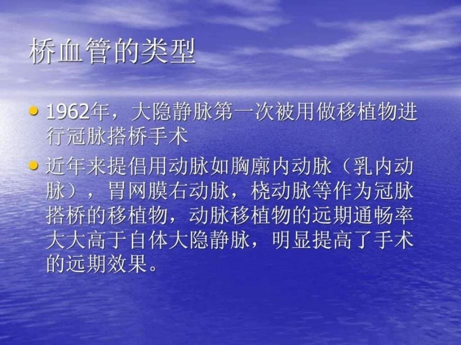 冠脉搭桥桥血管的选择._第5页