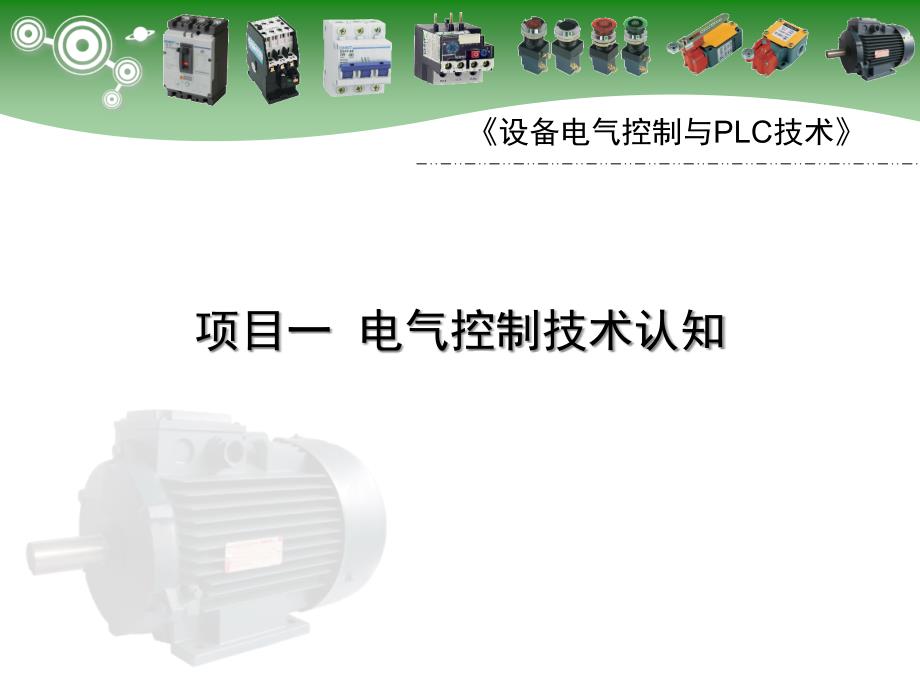 任务1.1 电气控制技术认知解析_第1页