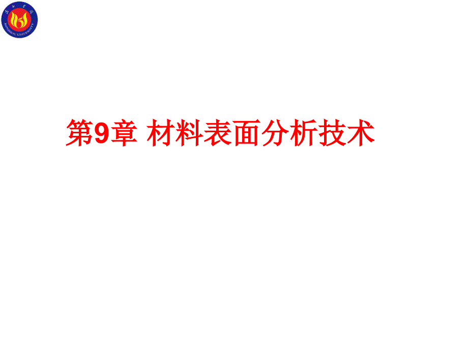 材料表面分析技术解析_第1页