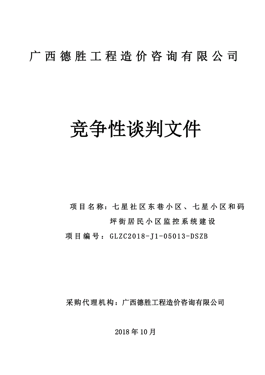 七星社区东巷小区、七星小区和码坪街居民小区监控系统建设招标文件_第1页