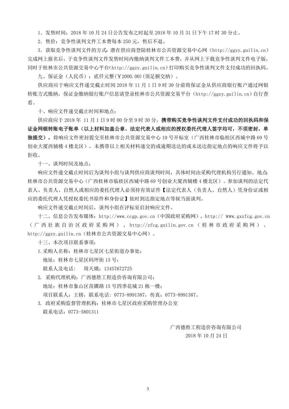 七星社区东巷小区、七星小区和码坪街居民小区监控系统建设招标文件_第4页