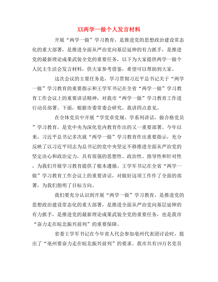 xx两学一做个人发言材料_第1页