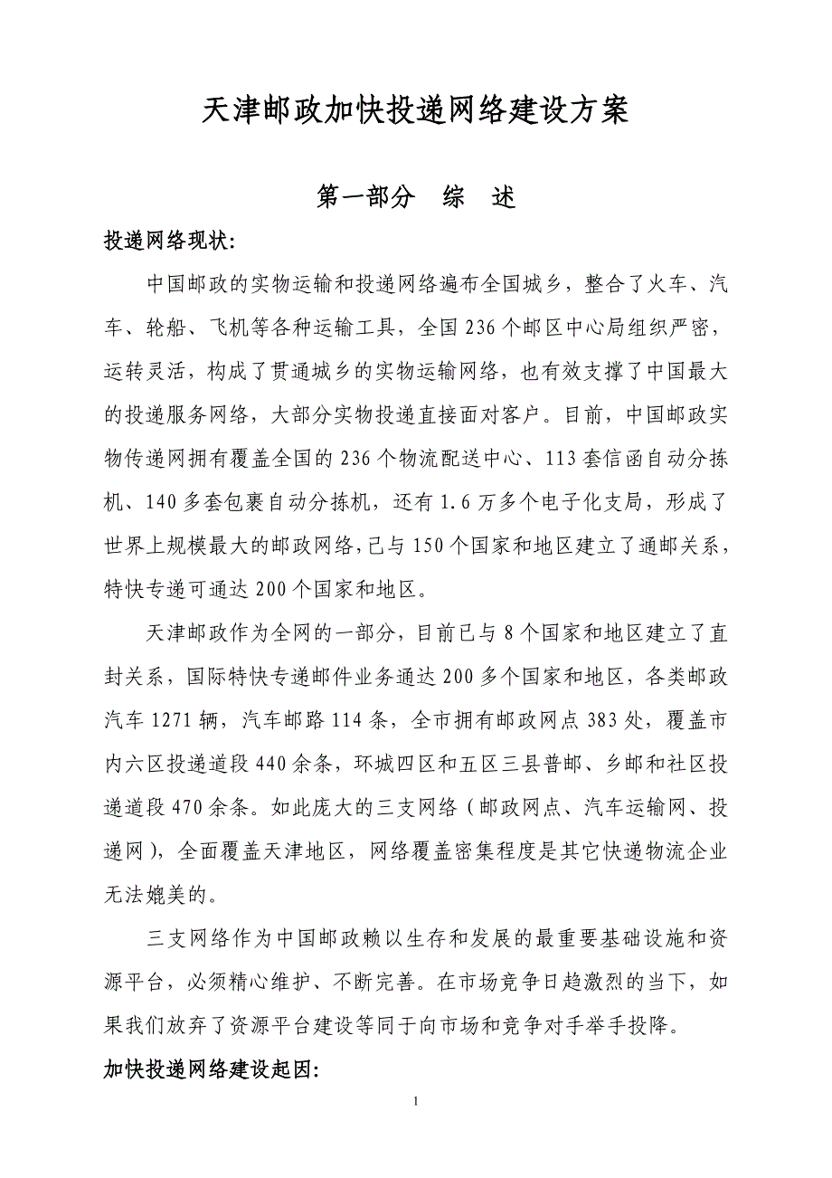 天津邮政加快投递网络建设方案_第1页