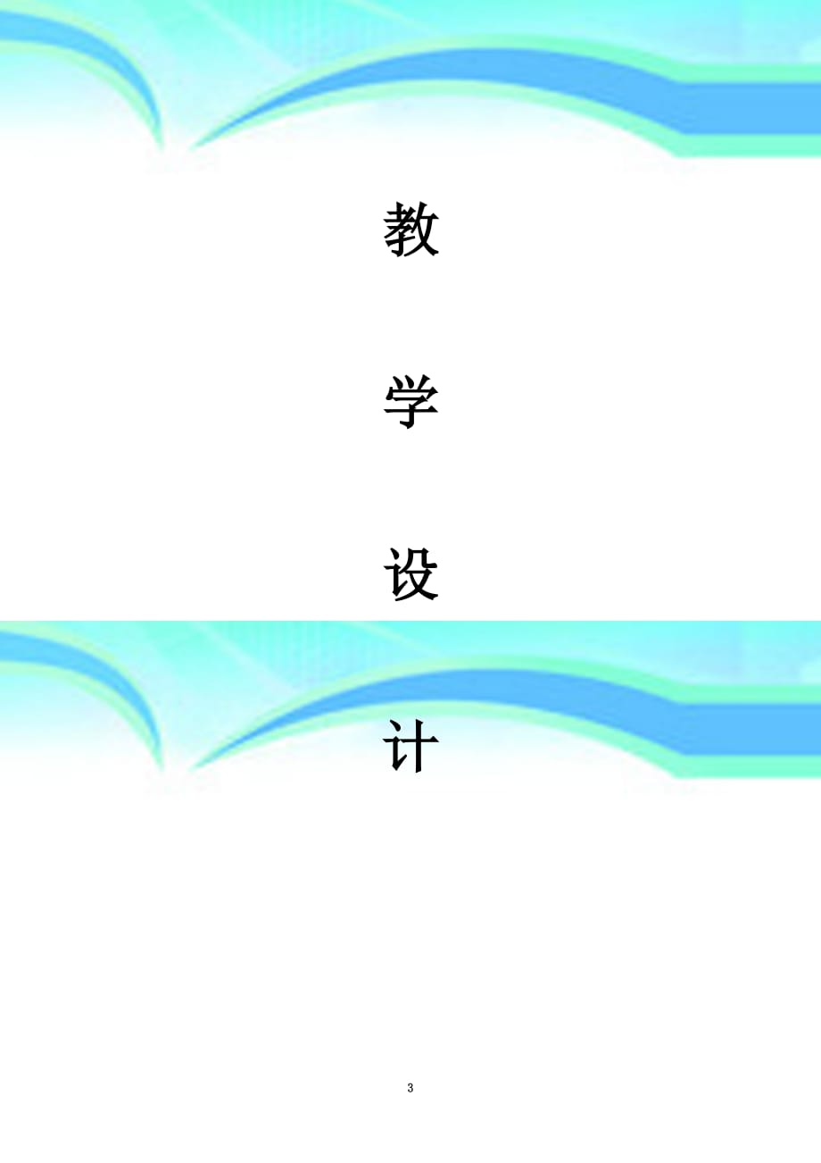 人教版七年级下册地理第章第一节日本教育教学设计_第3页