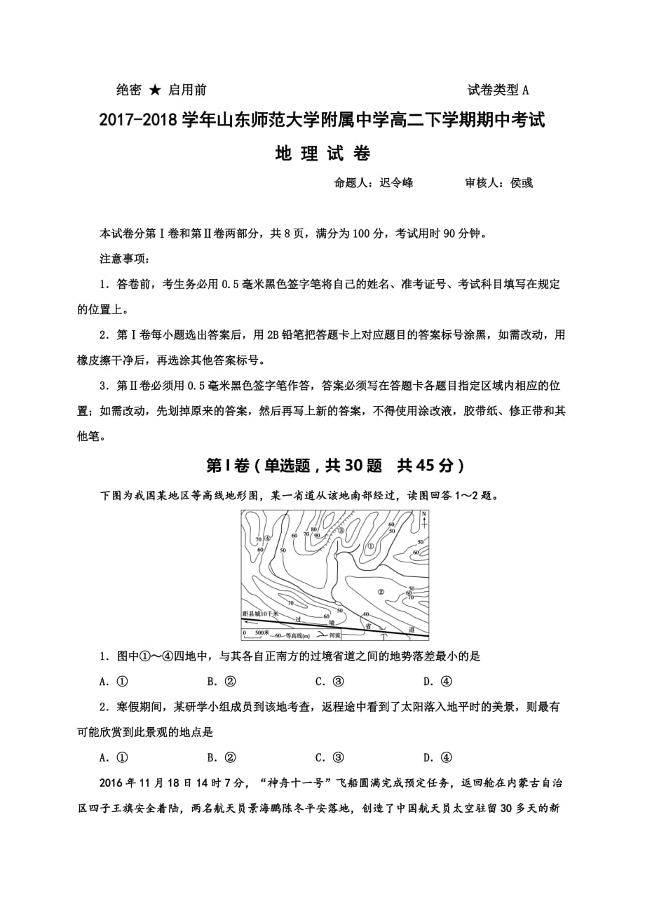 2017-2018学年高二下学期期中考试地理（文）试题（Word版）.doc_第1页