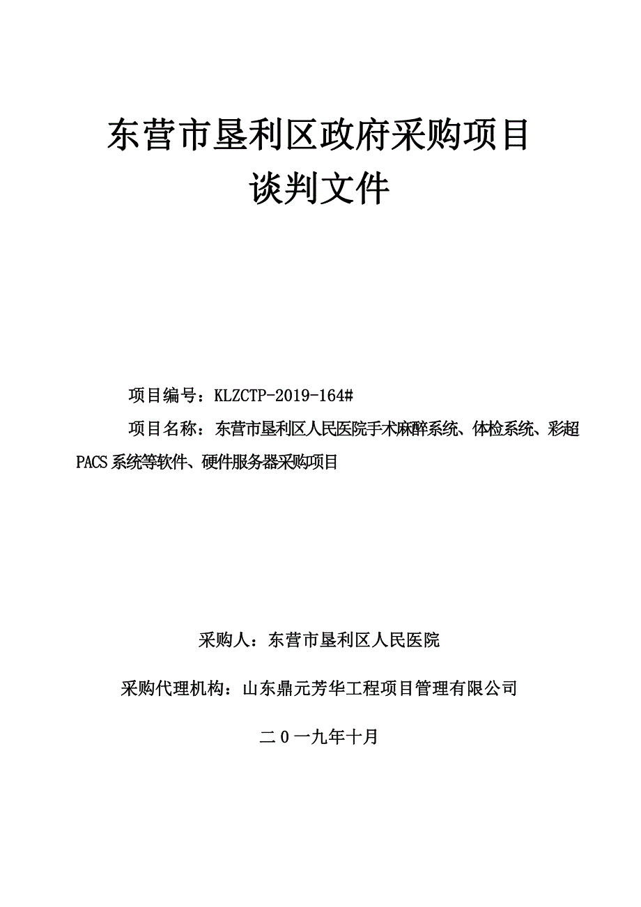 东营市垦利区人民医院手术麻醉系统、体检系统、彩超PACS系统等软件、硬件服务器采购项目竞争性谈判文件_第1页