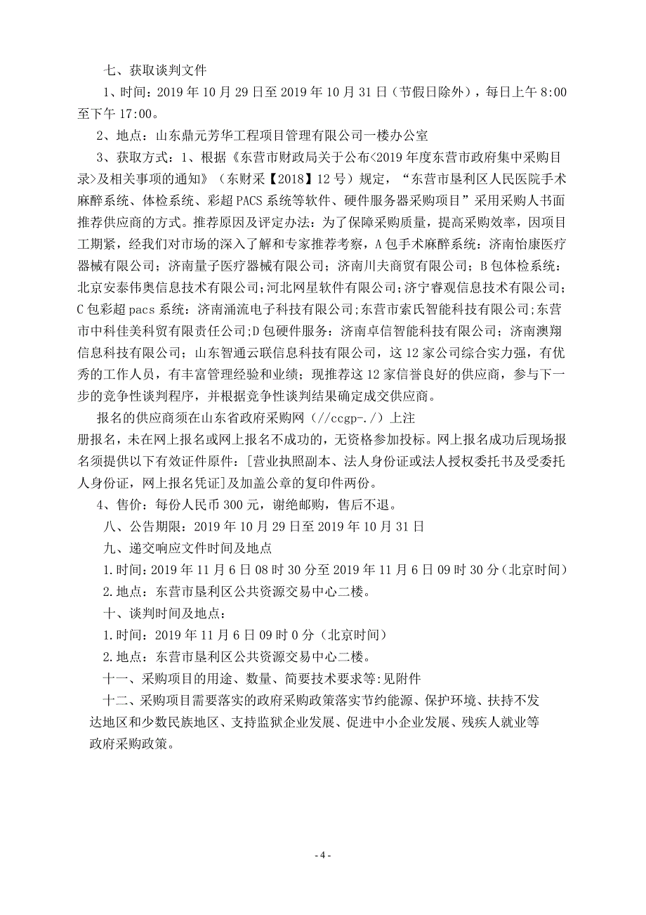 东营市垦利区人民医院手术麻醉系统、体检系统、彩超PACS系统等软件、硬件服务器采购项目竞争性谈判文件_第4页