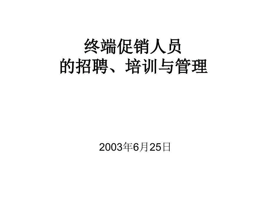 终端促销人员的招聘,培训与管理_第1页