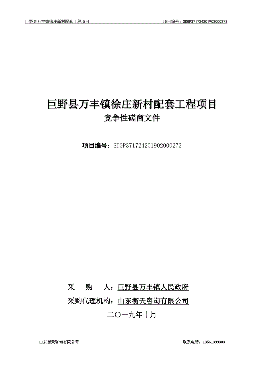 巨野县万丰镇徐庄新村配套工程项目竞争性磋商文件_第1页