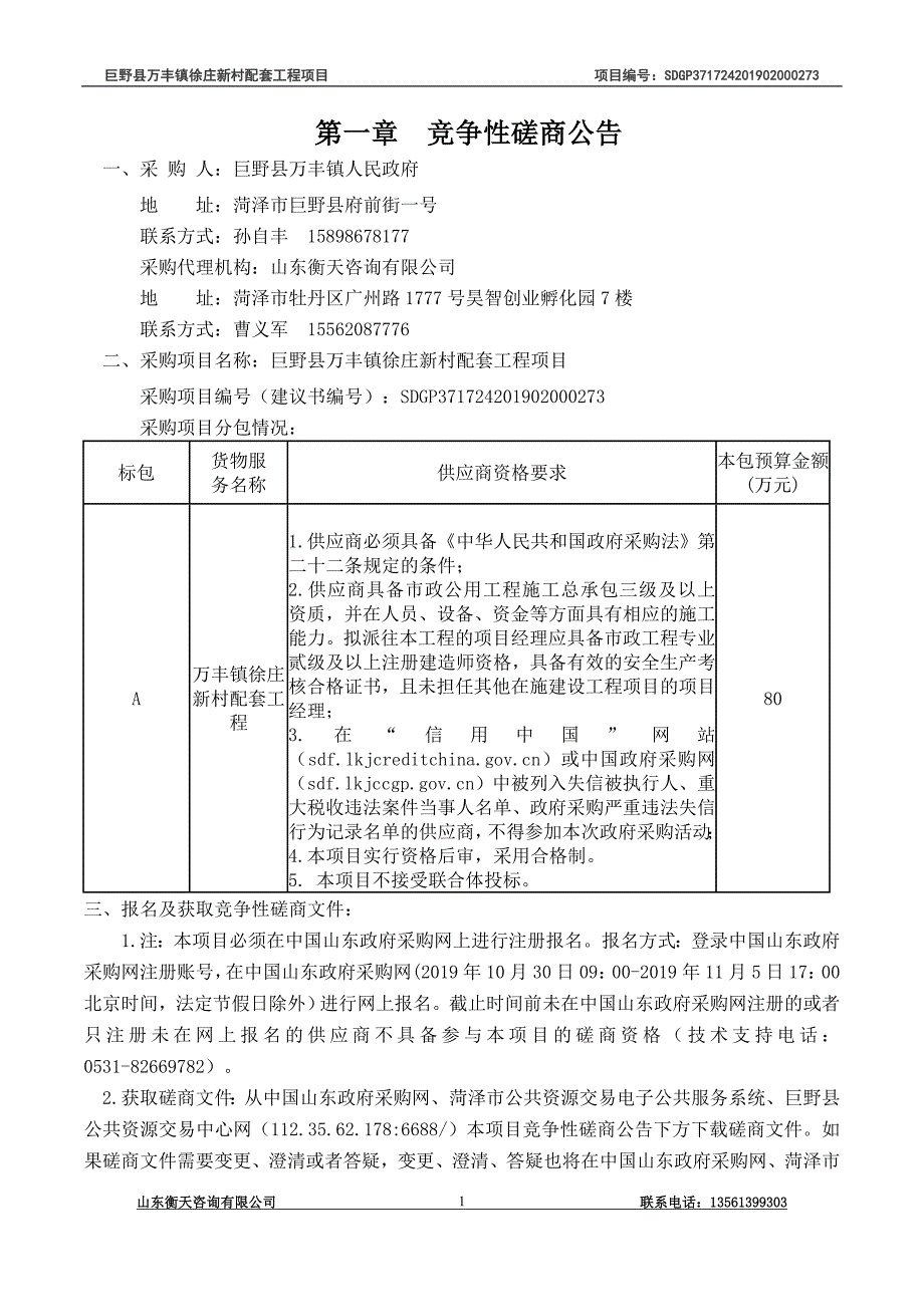 巨野县万丰镇徐庄新村配套工程项目竞争性磋商文件_第3页