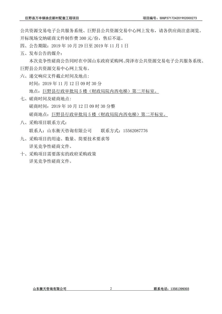 巨野县万丰镇徐庄新村配套工程项目竞争性磋商文件_第4页