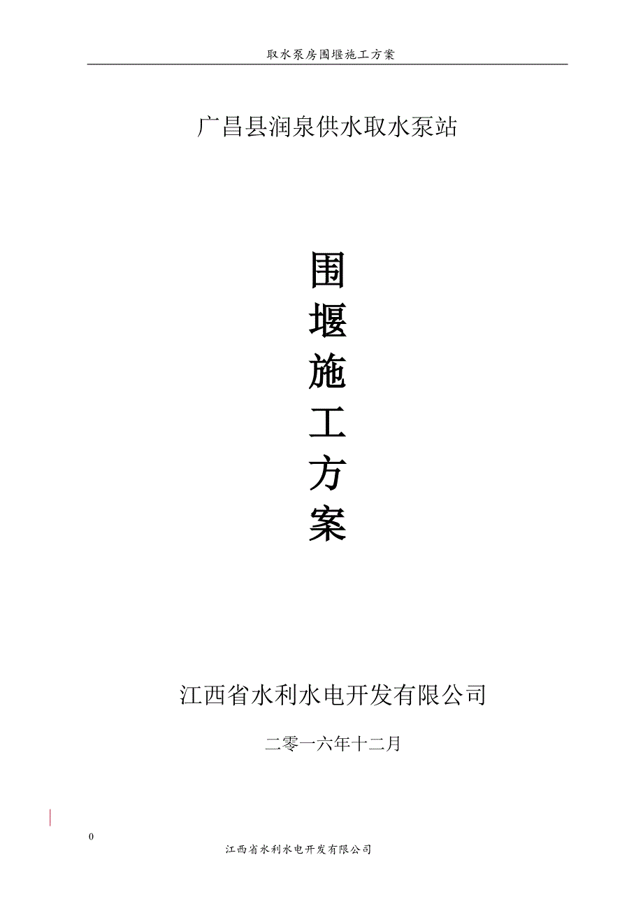 广昌县润泉供水取水泵站取水泵站围堰_第1页