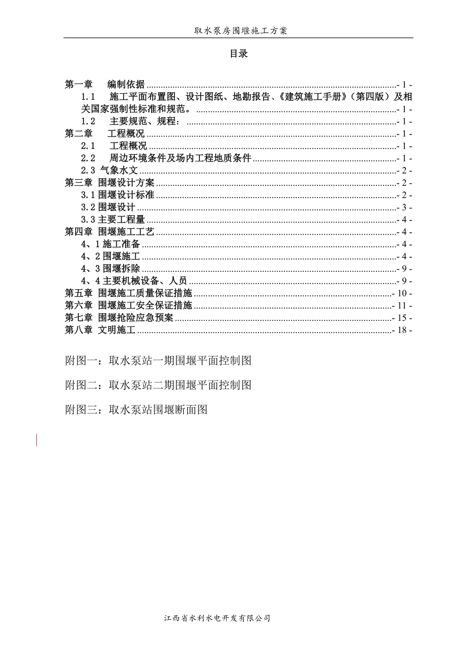 广昌县润泉供水取水泵站取水泵站围堰_第2页