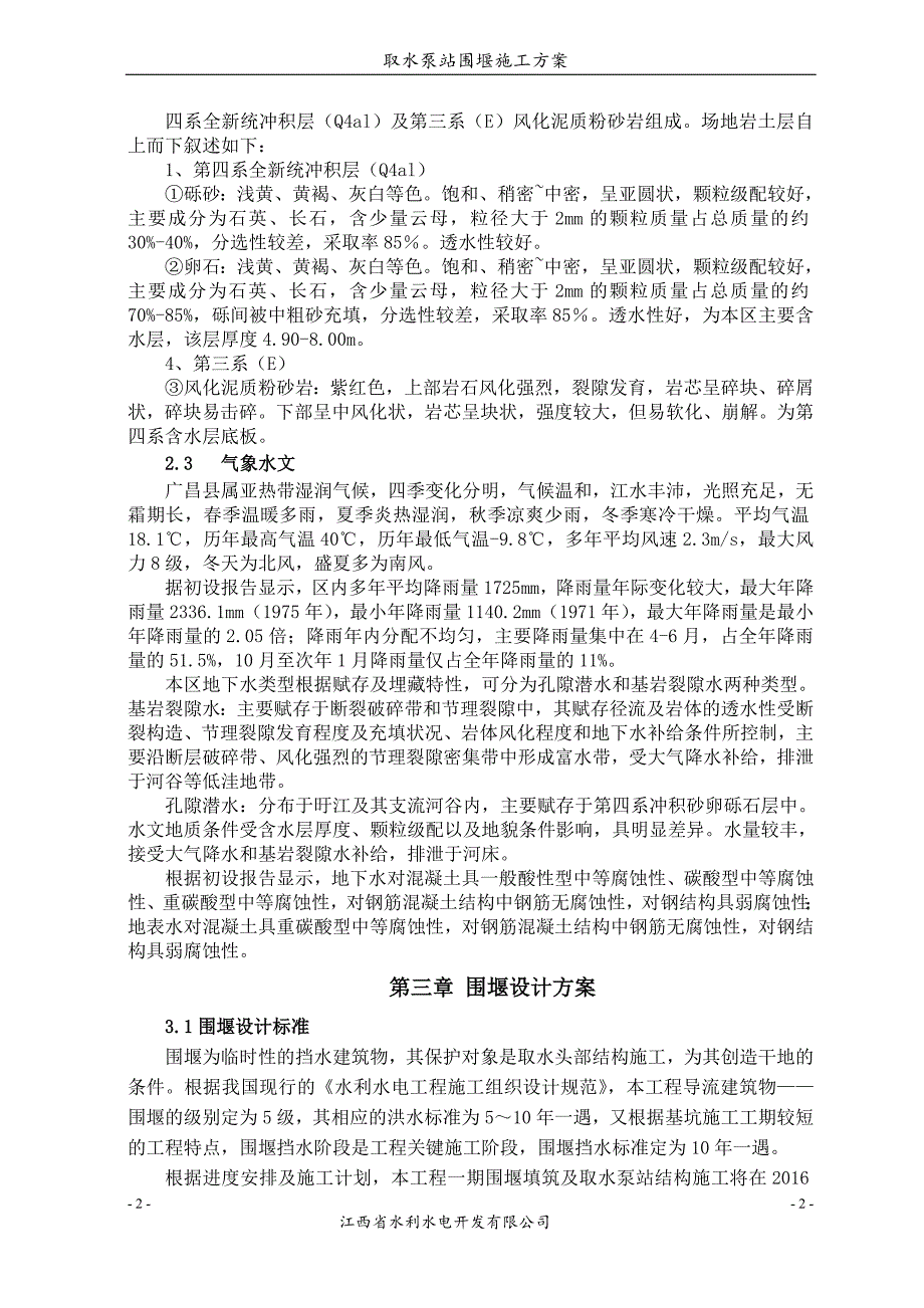 广昌县润泉供水取水泵站取水泵站围堰_第4页