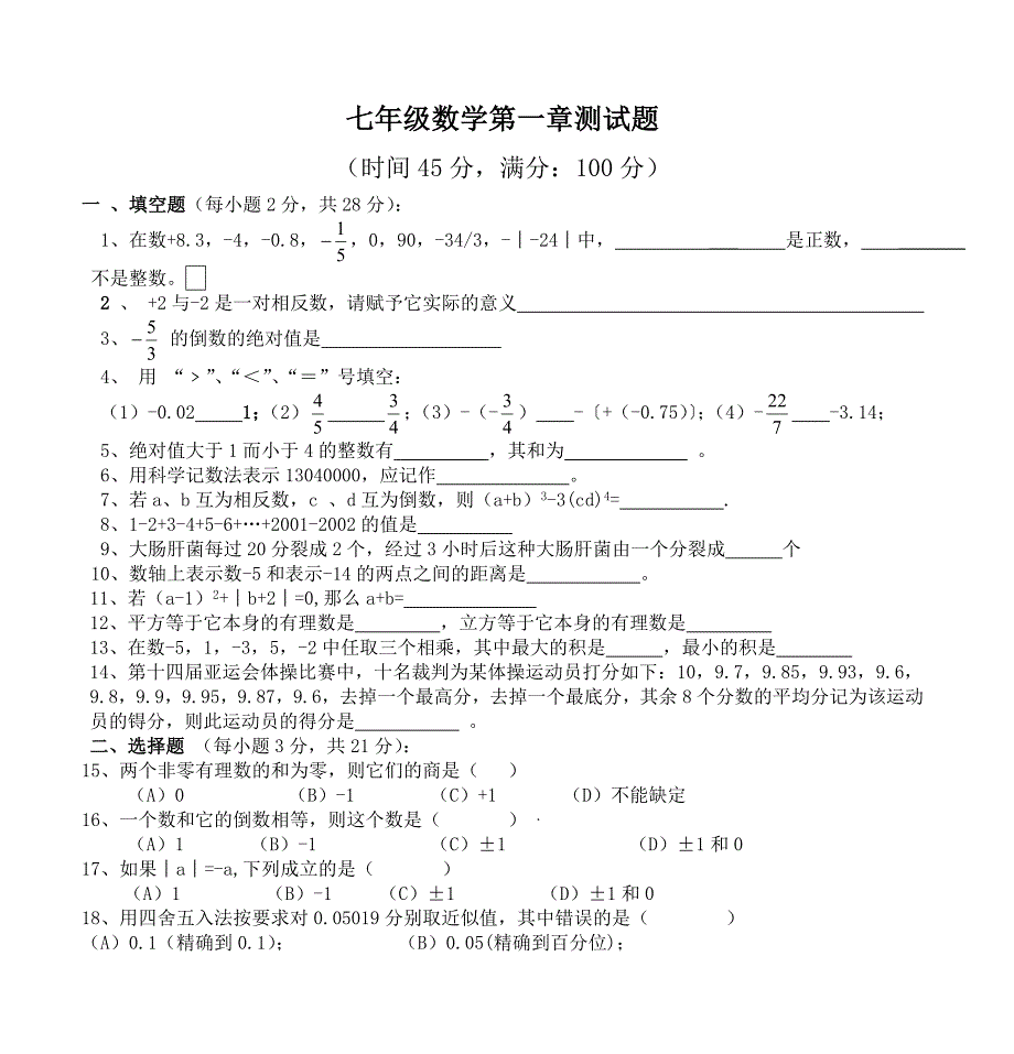 七年级数学第一章单元测试题_第1页