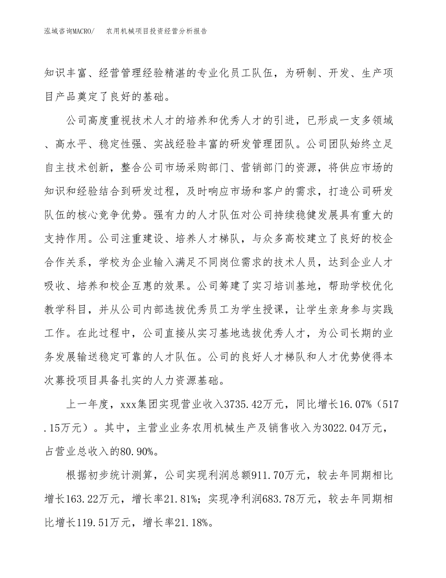 农用机械项目投资经营分析报告模板.docx_第2页