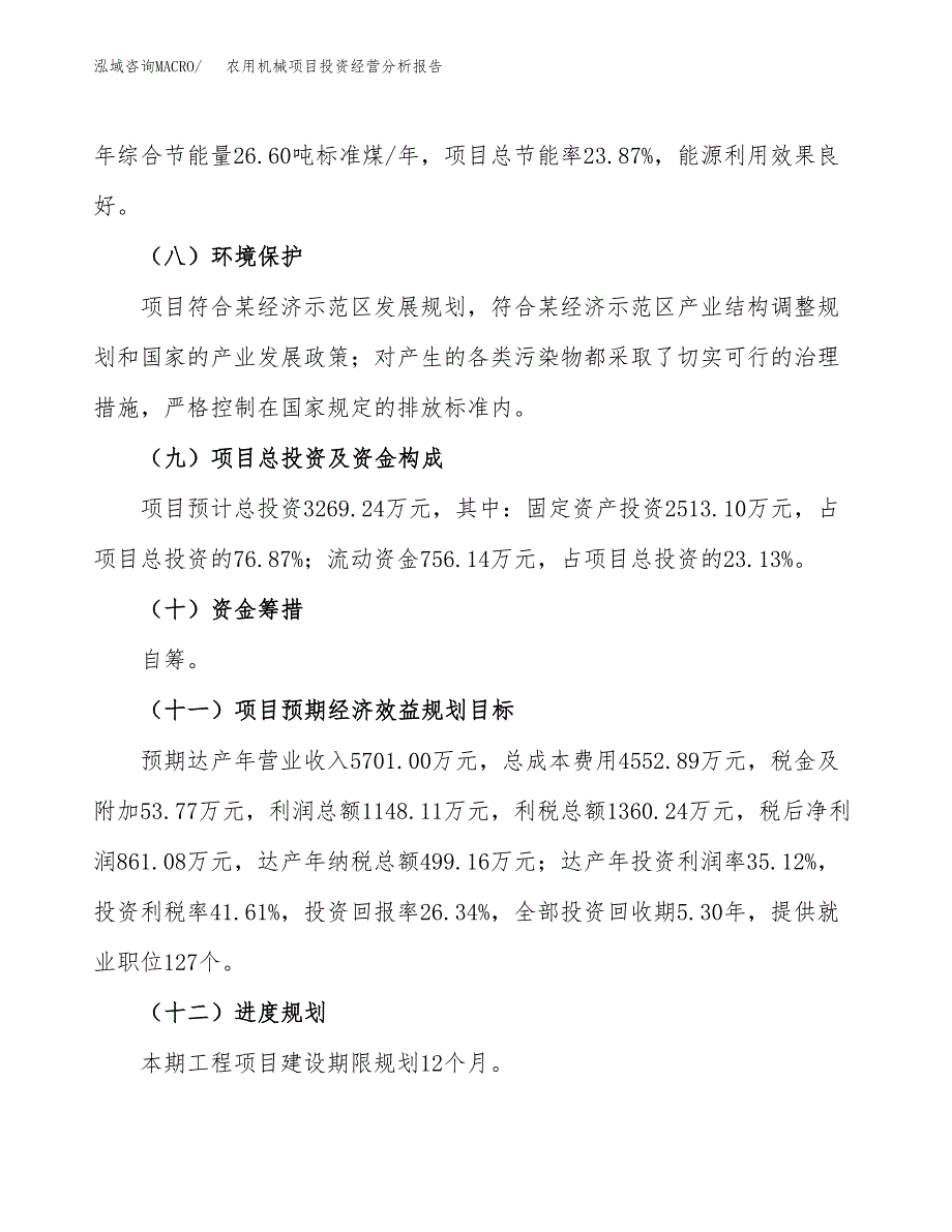 农用机械项目投资经营分析报告模板.docx_第4页