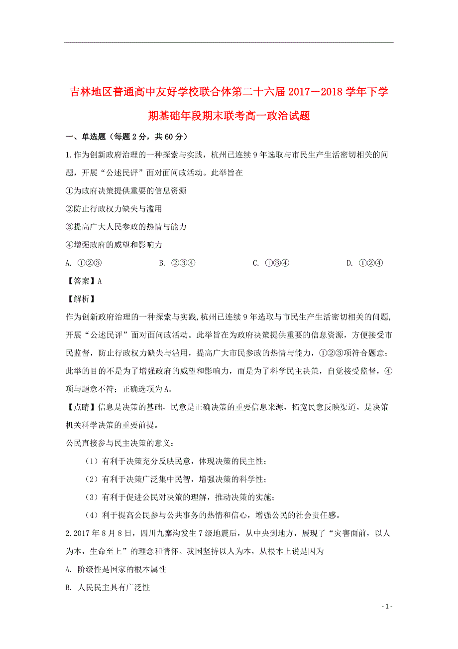 吉林省普通高中友好学校联合体2017_2018学年高一政治下学期期末联考试题（含解析）_第1页