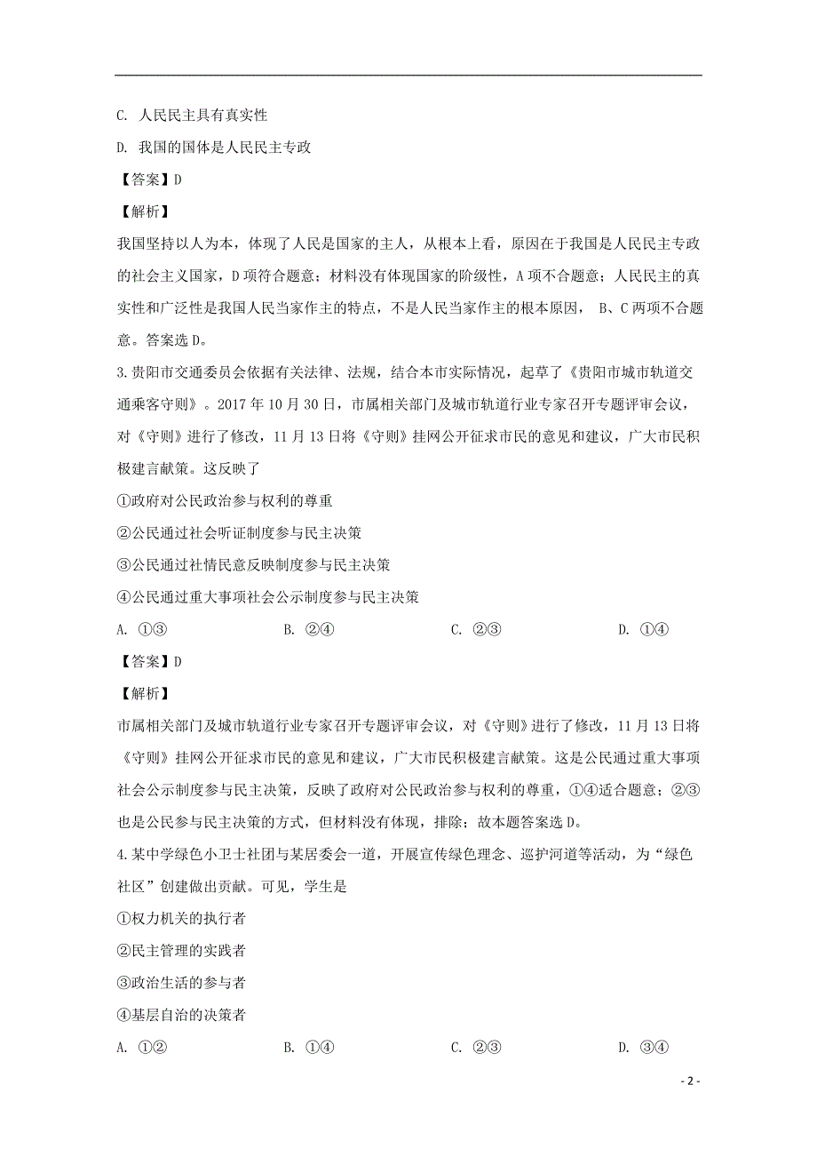 吉林省普通高中友好学校联合体2017_2018学年高一政治下学期期末联考试题（含解析）_第2页