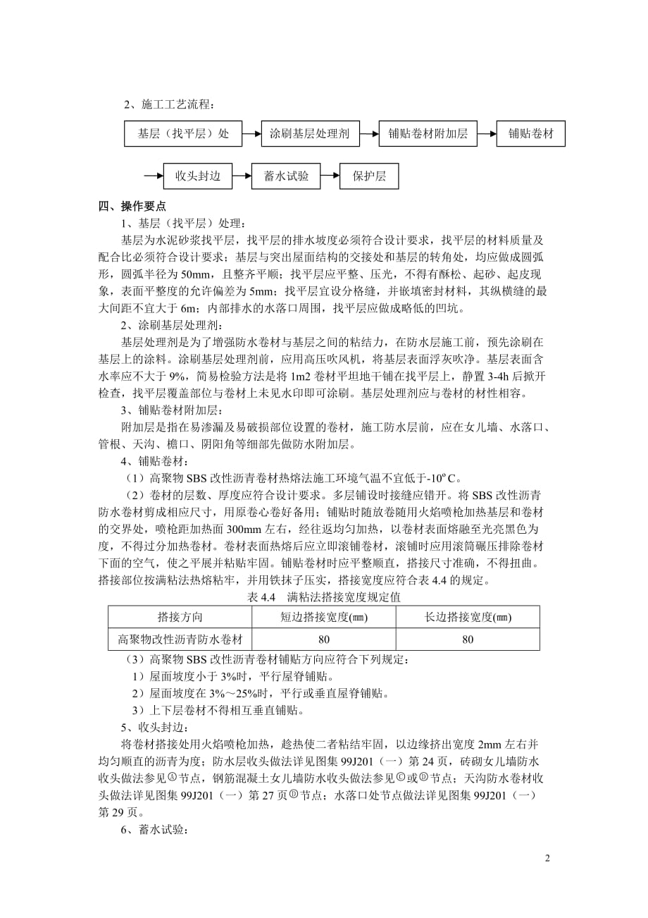 sbs防水卷材屋面施工技术措施_第2页