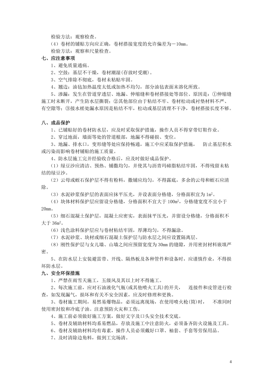 sbs防水卷材屋面施工技术措施_第4页