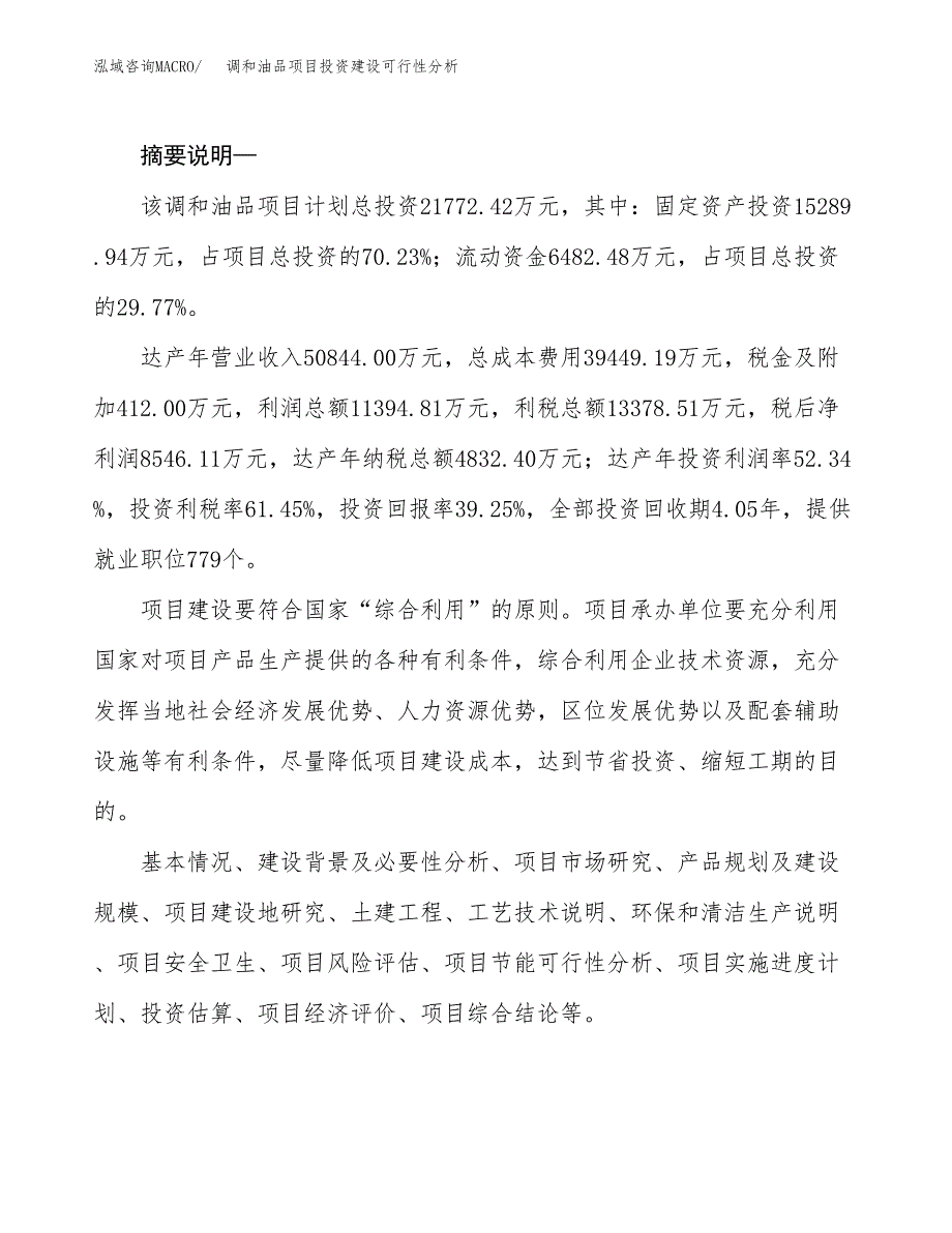 调和油品项目投资建设可行性分析.docx_第2页