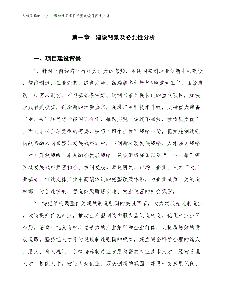 调和油品项目投资建设可行性分析.docx_第3页