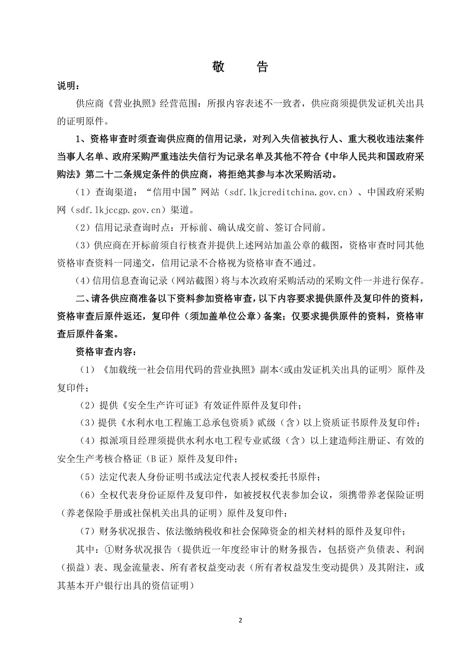 2019年山东省淄博市高青县芦湖街道0.32万亩高标准农田建设项目招标文件_第3页