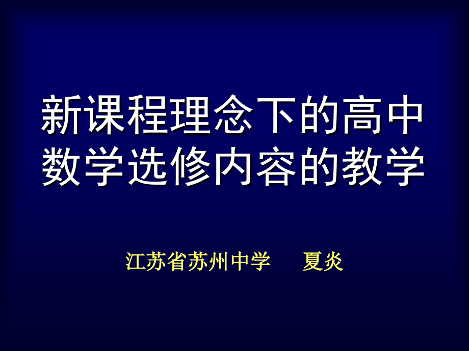 新课程理念下的高中数学选修内容的教学_夏炎_第1页