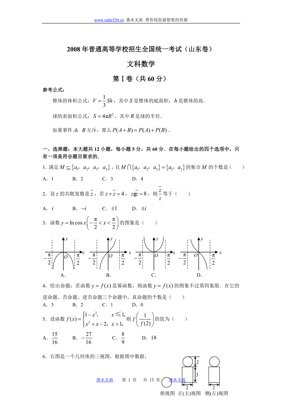 2008高考山东数学文科试题含标准答案(全word版)_第1页