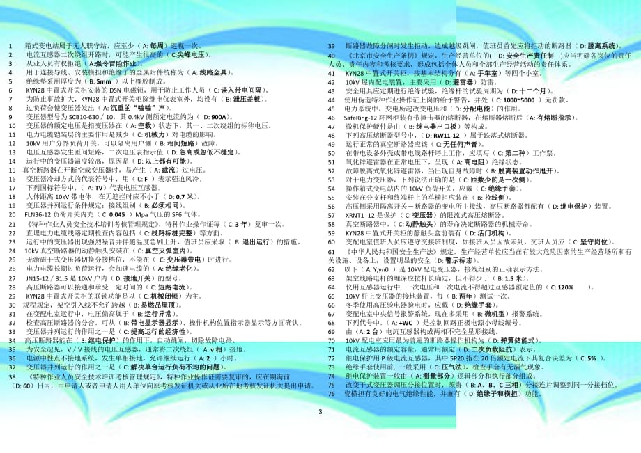 高压电工取证复审选择题题库精简a纸正反张_第3页