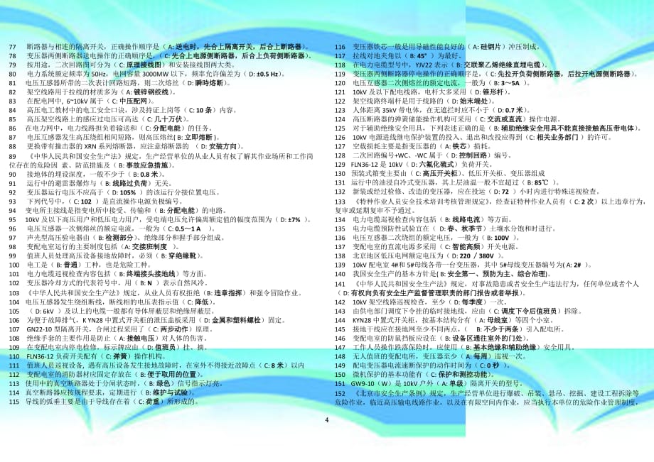 高压电工取证复审选择题题库精简a纸正反张_第4页