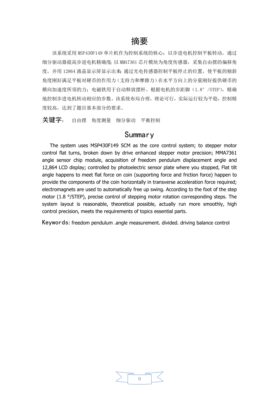 基于自由摆的平衡控制系统._第1页