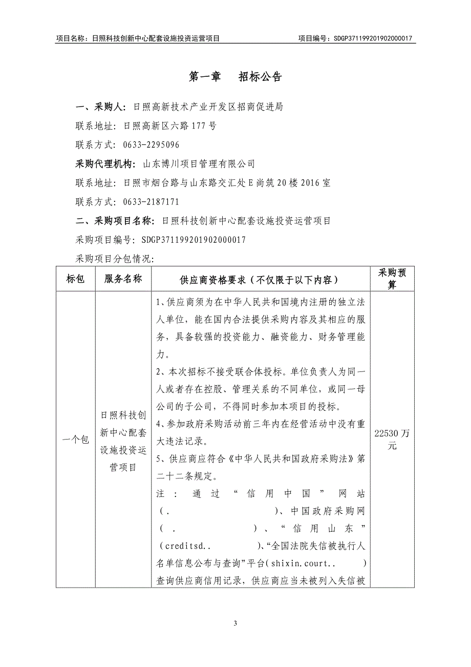 日照科技创新中心配套设施投资运营项目招标文件_第3页