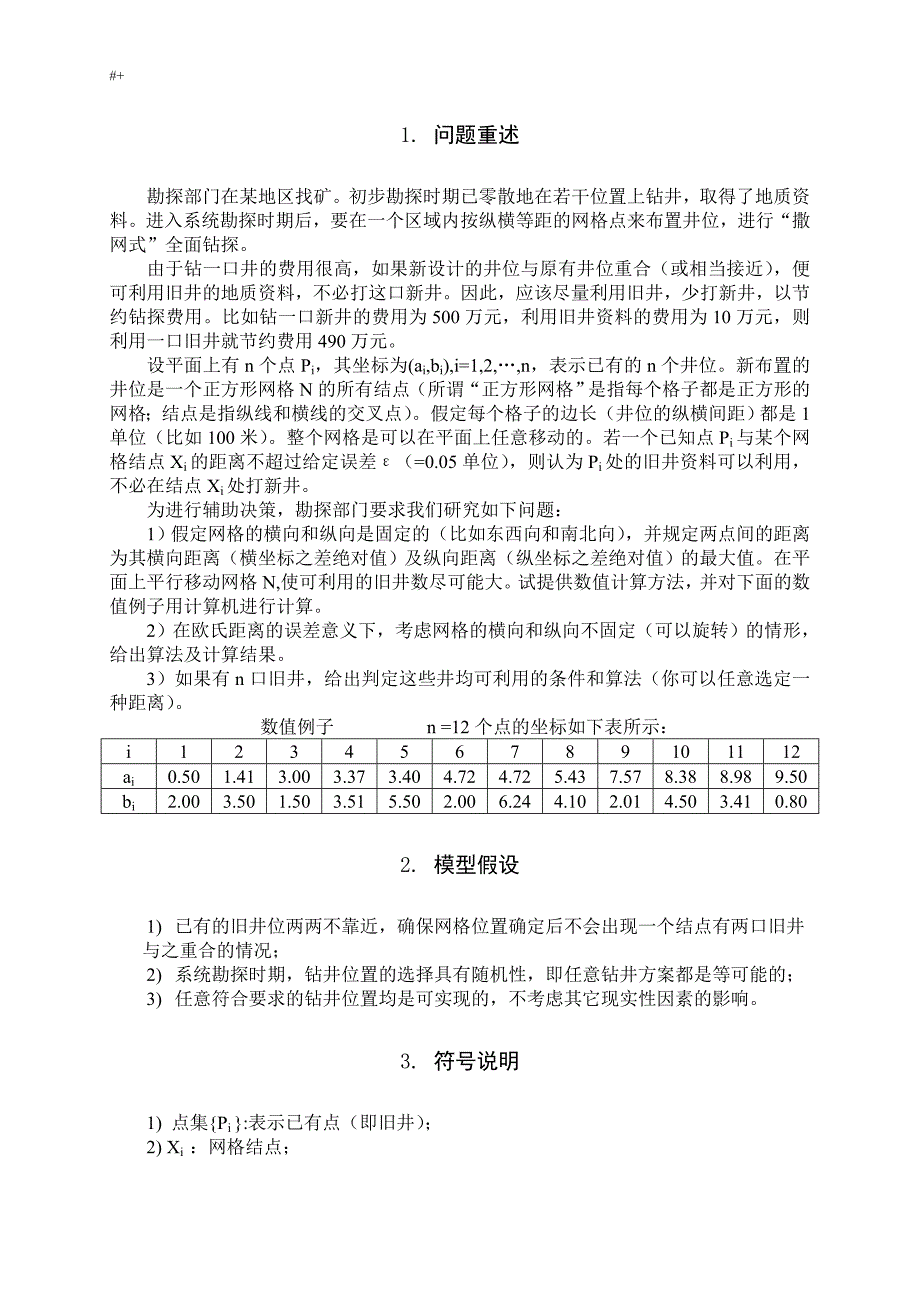数学建模论文材料(1999B题)_第3页