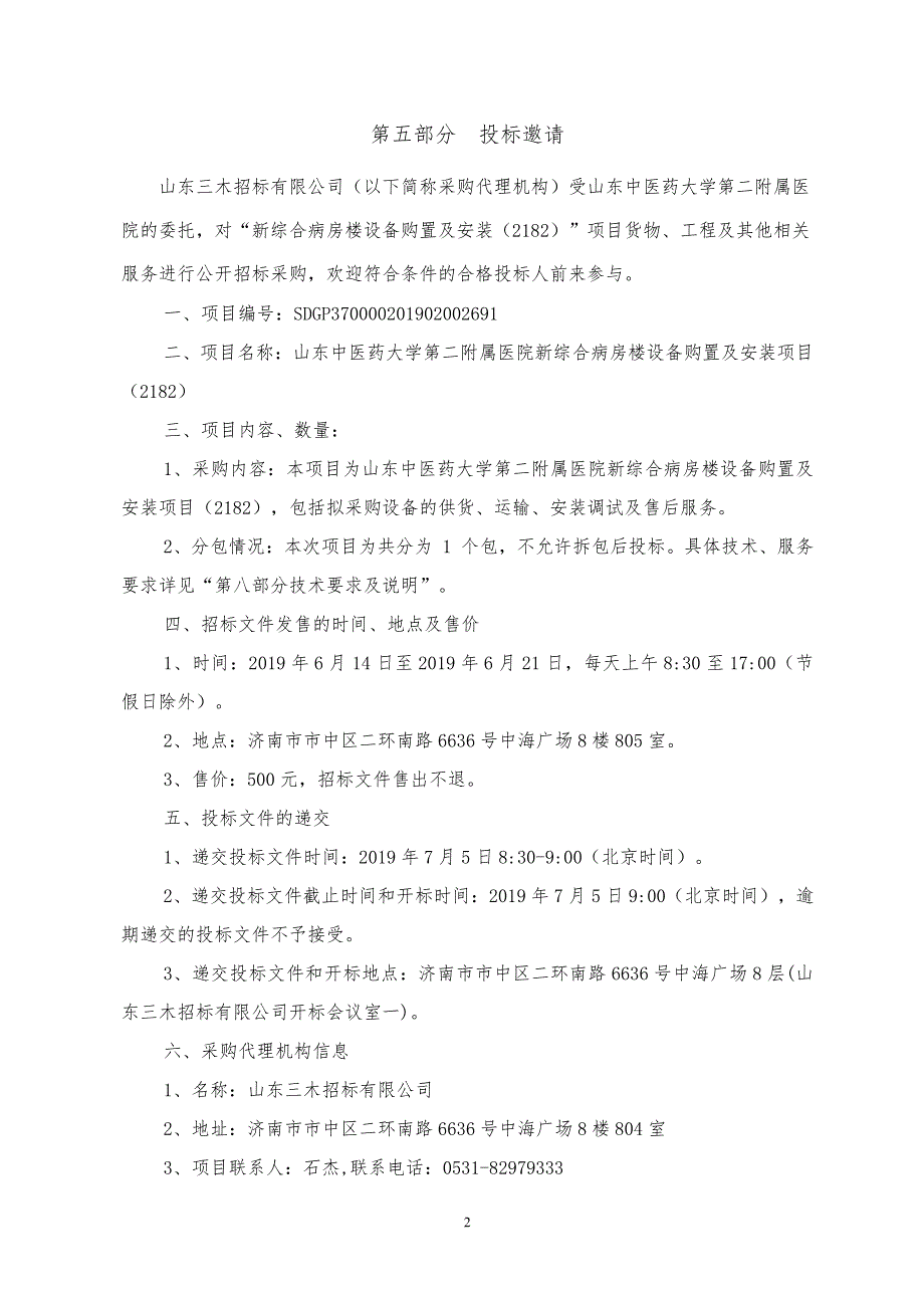 山东中医药大学第二附属医院新综合病房楼设备购置及安装项目（2182）招标文件第二册_第2页