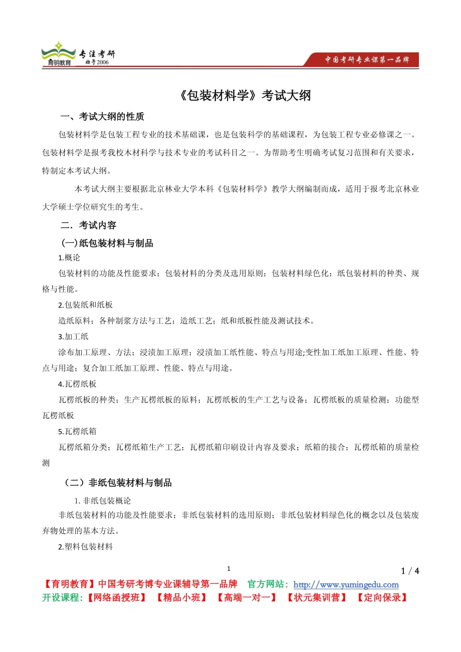 北京林业大学 2012802 包装材料学考试大纲 考试内容 复习参考书 考研辅导_第1页