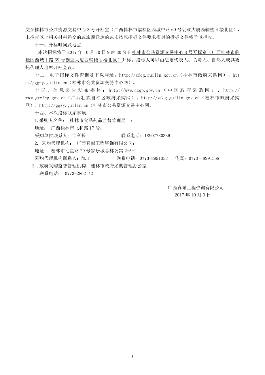 食品及食用农产品抽检招标文件_第4页