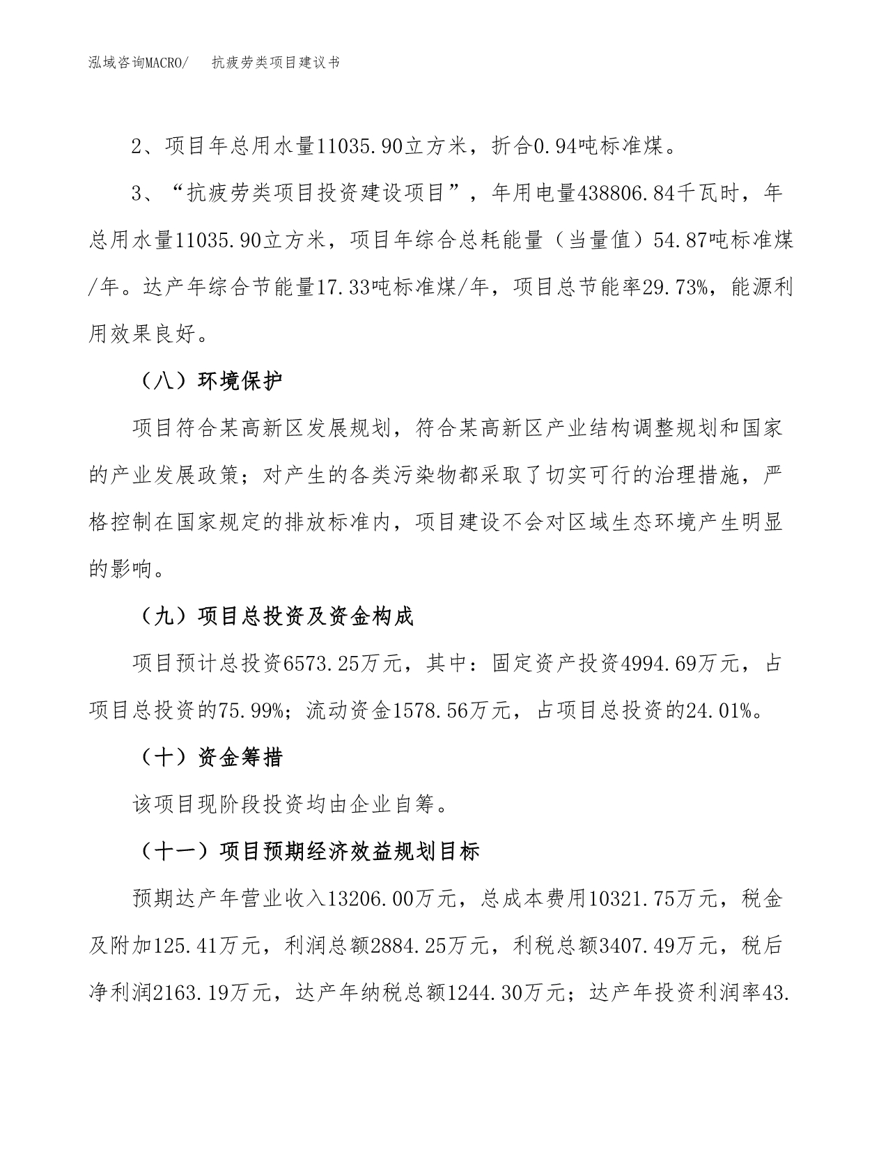 抗疲劳类项目建议书（可研报告）.docx_第4页